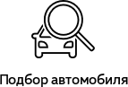 подбор автомобиля