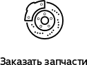 заказ запчастей