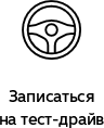 тест-драйв