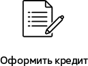 оформление кредита